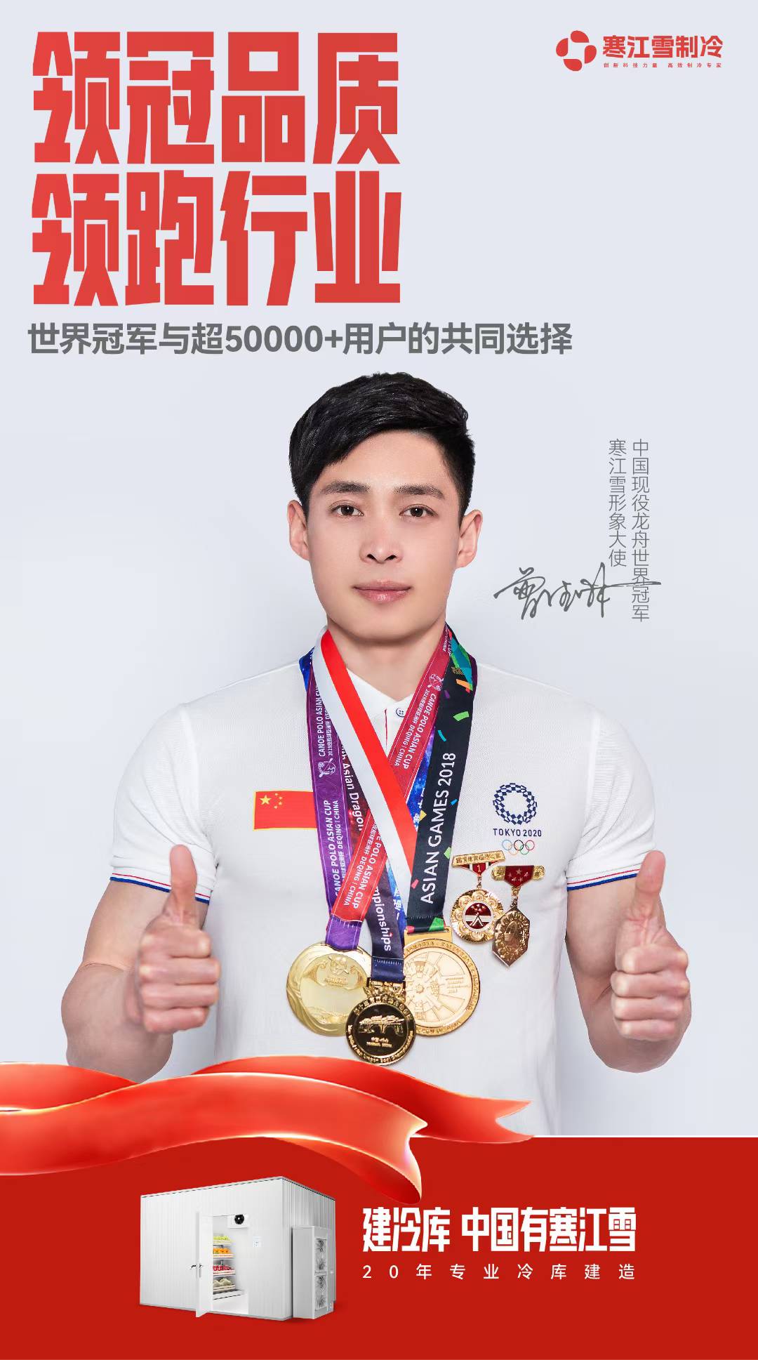 冠军代言，精准控温！龙舟世界冠军曾德林正式代言寒江雪制冷，共筑行业新标杆
